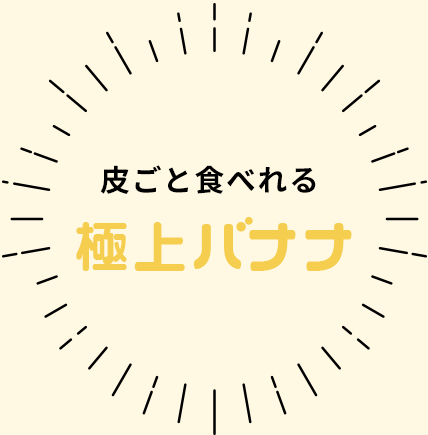 皮ごと食べれる極上バナナ